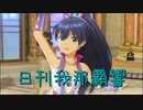 日刊 我那覇響 第3251号 「Happy!」 【ソロ】