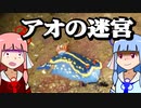 【琴葉姉妹の磯遊び】アオウミウシの迷宮にようこそ【VOICEROID劇場】