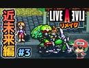 LALガチファンによるライブアライブ リメイク 実況＃3