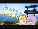 【結月ゆかり車載】 ～東京逃避録～　［大脱走東北編］　最終話