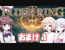 [ELDEN RING]OИEちゃんがのんびりエルデの王を目指す おまけ 1 [VOICEROID CeVIO COEIROINK実況]