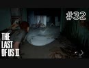【実況】この過酷な世界を生きてゆく。ラストオブアス2を実況プレイpart32【The Last of Us Part Ⅱ】