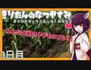 【ぼくのなつやすみ】きりたんのなつやすみ3日目【VOICEROID/VOICEVOX/ゆっくり実況/CoeFont】