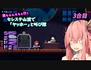 【Celeste】茜ちゃんたちが山頂で「ヤッホー」と叫ぶ　3合目【A.I.VOICE 実況】