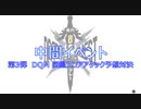 【ネタバレ有】第14回身内8作 中間イベント第3弾【ミラー】