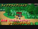ライブアライブリメイク　最終編　アキラを主人公にすると？　オープニングイベント　ストーリー攻略　＃１００　【 LIVE A LIVE HD-2Dリメイク】