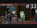 【実況】フレンとセテスと先生と Part33【ファイアーエムブレム風花雪月】