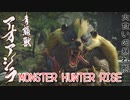 【MONSTER HUNTER RISE】ガンス厨のモンスターハンター。古のぼっちハンターが初見で遊んでいくよ！【Part7 食べ盛りの青熊獣】
