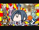 【ポケモン剣盾】 シングルバトルのふざけかた！vsままごとさん【Battle in Highest】
