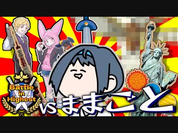 【ポケモン剣盾】 シングルバトルのふざけかた！vsままごとさん【Battle in Highest】