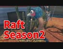 【Raft/#ぷんらふ2】1にち30ふんRaftシリーズのSeason2！ボスに敗北した俺たちは、素材集めの旅に出ます…！ついに鳥を捕まえました…！
