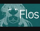flos／歌ってみた【Ciel】