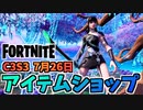 【フォートナイト】7月26日のアイテムショップ”ミッドサマーマイダス、サファイアハギリクエストパック”チャプター3シーズン3