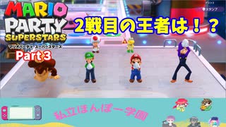 【マリオパーティスーパースターズ】Part３　運命の結果発表！（私立ほんぽー学園）