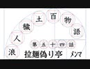 【浪人穢土百物語】第五十四話　拉麺偽り亭　ﾒﾝﾏ