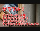 【グランブルーファンタジー Part354】メインターゲット層チャレンジシリーズ！ドレッドバラージュ！ナイアルラトホテップ Lv.175