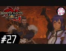 【MHR:SB＃27】凡人が行くエルガド狩猟