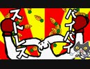 轟くうさぎパンチ＿ストレス滅殺プレイ#03（完）