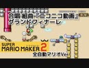 組曲『ニコニコ動画』グランドフィナーレ マリオメーカー2Ver