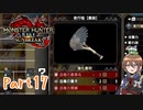 【ゆっくり実況】モンハンライズ：サンブレイクでカリカリする！part17
