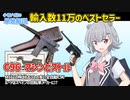 【CeVIO】小春六花の兵器解説動画 C96マシンピストル編 【銃器解説】【中華民国】