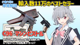 【CeVIO】小春六花の兵器解説動画 C96マシンピストル編 【銃器解説】【中華民国】