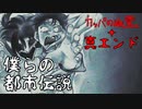 都市伝説を作ったら大変なことになった(カッパの幽霊・真エンド編)【僕らの都市伝説 #6(終)】フリーホラーゲーム実況