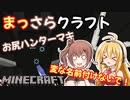 【Minecraft】まっさらクラフト part13【弦巻マキ/さとうささら】