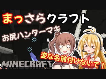 【Minecraft】まっさらクラフト part13【弦巻マキ/さとうささら】