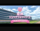 【ウマ娘風】第60回JpnⅠ（現・GⅠ）阪神ジュベナイルフィリーズ(2008)