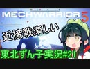 【MechWarrior 5】東北ずん子の傭兵稼業#21【VOICEROIDO実況】