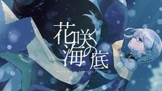 花咲く海の底 歌ってみた☽ ver 月の夜