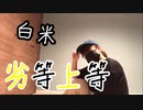 【白米】劣等上等  踊ってみた【爆誕！】