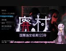 【１廃村目】Steam版　国際指定怪異123号 廃村[Voiceroid実況]