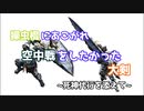 大剣で気持ちよくなってしまった男の末路【MHSB/モンハンサンブレイク】