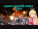 【地球防衛軍2025】　EDF4.1の前の４の海外版の2025　PART5【VOICEROID実況】