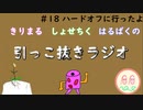 引っこ抜きラジオ #18 「ハードオフに行ったよ」