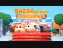 映画『ならせ！PUI PUI モルカー＋DRIVING SCHOOL 予習編』予告