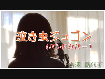 吉澤嘉代子さんの泣き虫ジュゴンをバンドで演奏してみました　