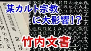 【カルト】前田藩札狂が狂った理由！？多くの宗教に影響を与えた竹内文書に迫れ！！