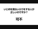 いじめを見ないふりをする人が正しいのですか / 可不