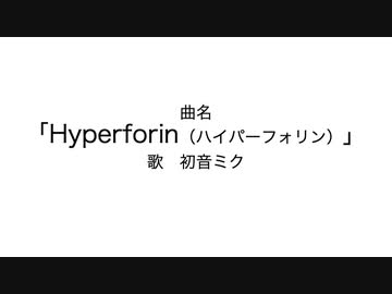 Hyperforin / 初音ミク