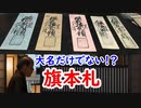 【江戸時代】旗本の世界も、西日本でお札は流行していた！？
