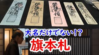 【江戸時代】旗本の世界も、西日本でお札は流行していた！？