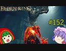 【エルデンリング】エルデンユウカリング #152 【ゆっくり実況】【ELDEN RING】