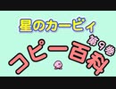 星のカービィ　コピー百科　第９巻
