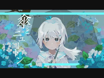 「歌ってみた」傘とニュートン / 青いレナ
