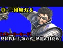 真・三國無双８ Part5 魏史 夏侯惇伝⑤ 第五章『臥龍の目覚め』曹操軍vs劉備軍_劉表軍_孫権軍【ストーリーモード】