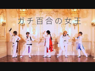 【にじさんじ EN】ガチ百合の女王 踊ってみた 【コスプレ】