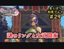 【DRAGON QUEST Ⅺ】人生初のドラクエを全部しばってプレイするPart29【協力実況】